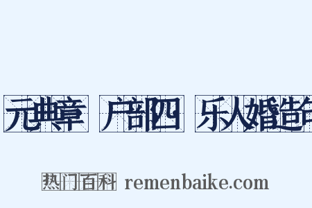 元典章·户部四·乐人婚造句是什么意思的图片